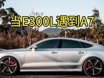 本想偷袭踩一脚,结果全程看尾灯 #奔驰E300L #奥迪A7 #油门到底7000转