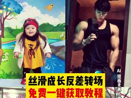 ai小时候vs长大后,丝滑成长反差挑战,一键生成ai长大,ai生成长大后的样子,ai丝滑成长反差对比#剪映 #丝滑成长反差挑战 #看看你长大后的样子 #ai小时候vs长大后 #ai小时候vs长大后特效 一键长大特效拍同款 慢慢长大特效教程 长大后的样子特效 小时候vs长大后转场。