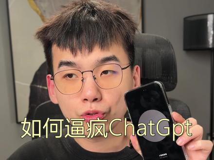 如何折磨chatgpt?#ai #人工智能 #chatgpt #chatgpt应用领域 #chatgpt4
