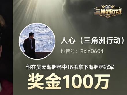 人心 豪取昊天海胆杯冠军!16杀历历在目,点位炉火纯青。 昊天海胆杯新晋传奇选手人生,凭极致实力逆袭蜕变,以不懈努力重塑赛场人生!全场豪取16杀刷新赛事纪录,强势登顶斩获总冠军。
战术思路拉满,点位把控炉火纯青,每一波操作都极具借鉴意义。跟着深耕学习打法思路,快速进阶,逆袭成为赛场顶尖大神!
专属顶配改枪码已整理置评论区,新手可直接一键复制套用;有基础的玩家也能在此模板上自由微调,搭配爆闪配件打造专属最强枪械配置。#三角洲行动 #我们三角洲玩家猛攻就是这样 #猛攻猛攻还是猛攻 #昊天海胆杯 #想吃昊天的海胆 @昊天(三角洲行动) @三角洲行动 @三角洲行动赛事 @imxiaoxin @人心(三角洲行动) @马文龙(三角洲行动) @万宁叔- @刘回 @沫子Mozz