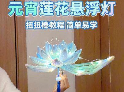 用炫彩扭扭棒做,元宵莲花悬浮灯,教程嘎嘎简单,快艾特你玩了三年的好朋友,做一个吧#我家的年味显眼包 #马年就这样旺宅 #让年味住进家 #元宵节灯笼 #花灯
