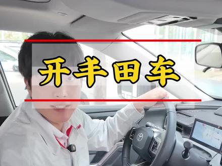 丰田车要设置的起步丝滑小连招一定要知道 #丰田 #汽车知识 #我要上热门🔥 #抖音精选