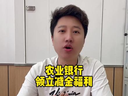 家人们农业银行的福利来了