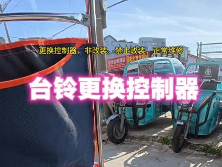 台铃电动车更换控制器维修教程#电动车维修#控制器 #修车日常#拍摄现场 #秀出你的神座驾