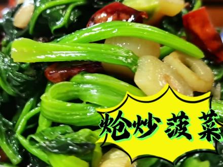 一分钟学道家常菜,炝炒菠菜,麻辣鲜香回味甘甜 #炝炒菠菜