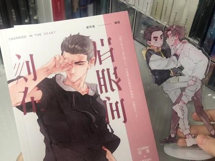 今天是梁阿渣大大的漫画《刻在眉眼间》,是一个从书到周边全是粉灰色系的设计,太满足我的少女心了,而且漫画的番外竟然是文字版的,大大不仅画漫画还会写小说,超厉害#刻在眉眼间 #梁阿渣 #漫画 #漫画书 #实体书 #实体书开箱 #开箱 #耽推