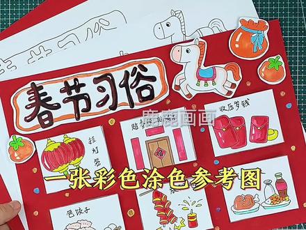 马年春节习俗手抄报半成品实物制作教程 编号1016实物半成品材料包包括:1张彩色参考图文,2张120克厚黑白线描稿,1张200克厚彩色卡纸,1卷双面胶,1卷泡泡胶,彩色作为涂色参考,黑白直接涂色, 可以沿图案留边剪下粘在卡纸上,漂亮好看高大上,快捷省心很方便,学校手抄报必做作业项,母慈子孝好办法!#手抄报 #春节习俗话题 #春节习俗绘画 #制作我的新年小卡片 #手抄报线稿