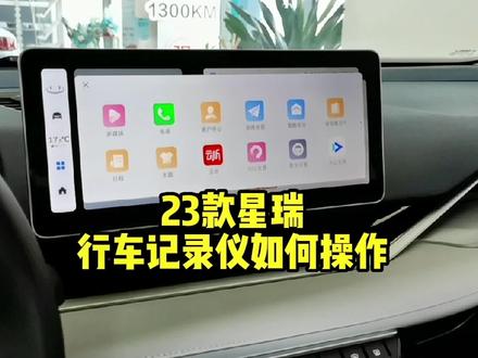 23款星瑞记录仪操作指南#中国有星瑞 #吉利开新一夏 #吉利星瑞 #星瑞时刻 #只此青绿这很中国