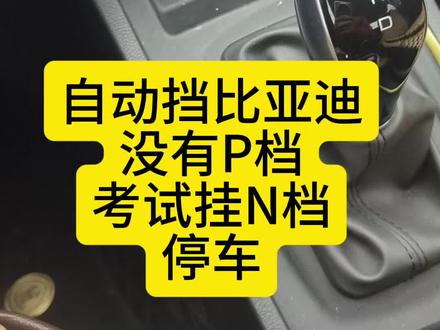 青竹湖科目三自动挡电车 #科目三自动挡#自动挡电车#比亚迪自动挡#没有P档#自动挡停车挂N档