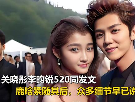 关晓彤李昀锐520同发文,鹿晗紧随其后,众多细节早已说明一切 关晓彤李昀锐520同发文,鹿晗紧随其后,众多细节早已说明一切