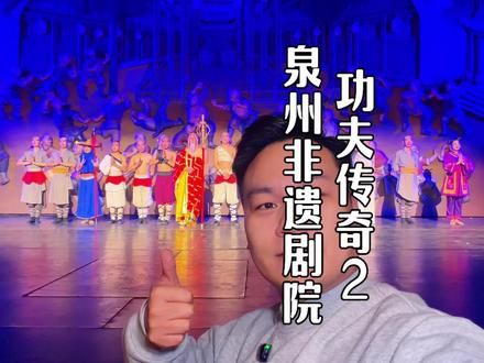 春节寒假来泉州旅游 西街的泉州非遗剧院功夫传奇2上了138两大一小的家庭票,春节也可以用哦#传统功夫的硬核浪漫 #功夫传奇2 #舞台剧 #泉州旅游 #泉州西街