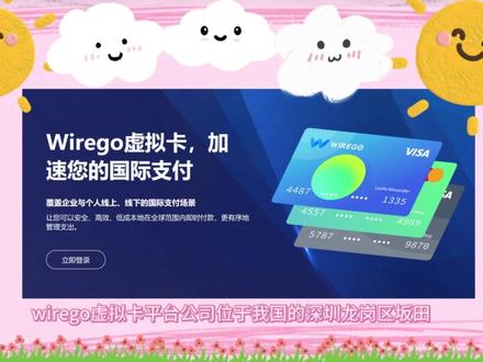 Visa虚拟卡快速注册教程 wirego虚拟卡平台
经过4年沉淀卡段稳定支付成功率遥遥领先,平台与香港、美国银行合作发行的企业级虚拟卡安全有保障,费用透明开卡费、充值费账单清晰,无任何隐藏费用
支持美元、英镑、欧元、澳元、港币等 10 个主流币种的支付与结算。直连账户多个币种余额,支付无需换汇,降低支付成本。
全面覆盖企业常见国际支付场景,跨境电商、veeqo,ebay、独立站、FB、绿叉、谷歌、苹果、GPT、亚马逊、etsy、shopify、lazada、TK、aws、steam、微软等。订阅、付费、广告、注册、验证、测评。
亚马逊/FB/TK/谷歌广告投流等支付
#facebook广告 #tiktok广告投放 #谷歌广告 #跨境电商 #visa虚拟信用卡