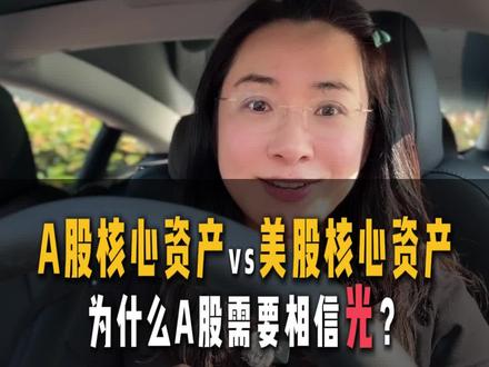 A股核心资产vs美股核心资产❗️为什么要相信光? #财经 #基金 #股市 #美股
