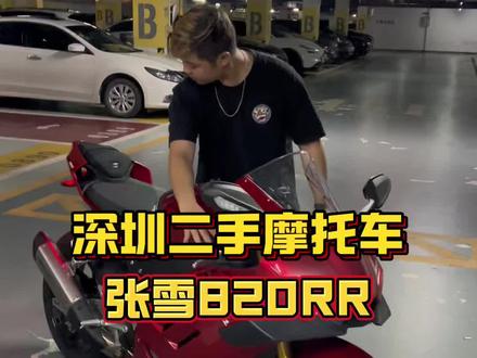 深夜加价拿下国产之光#张雪820rr #热门