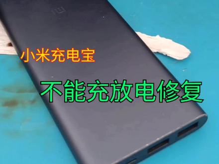 小米双向快充,充电宝修复。