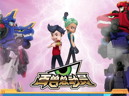 #百兽总动员 巨型战龙神强力合体(2)