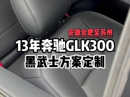 奔驰GLK300个性化定制黑武士方案 #奔驰glk #奔驰glk300 #内饰升级 #奔驰glk260 #奔驰