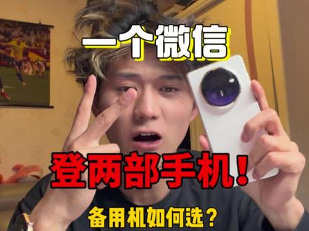两个手机登一个微信?打工人看过来!很重要。#折叠屏推荐 #微信登录 #平板微信 #手机推荐 #工作效率