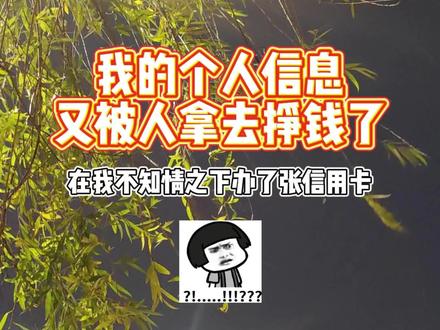 饭都没吃,就想做这条视频分享#美团 和#上海银行 的奇葩操作!莫名其妙被平台给我申请了我人生中第一张#信用卡 ,还叫上海银行美团玩美联名卡。真是离了大谱,家人们,你们又遇到过吗?#消费者权益 #离谱操作 #无语
