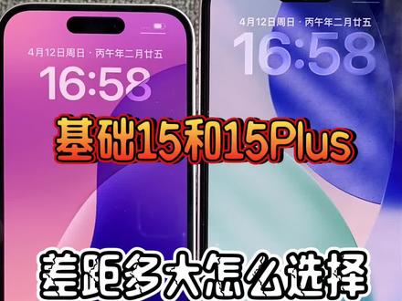基础15和15 Plus差距多大怎么选择? #精品数码 #iPhone系列 #手机数码 #数码科技