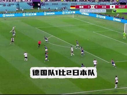 德国1比2日本队 #足球的魅力 #足球 #唯有足球不可辜负