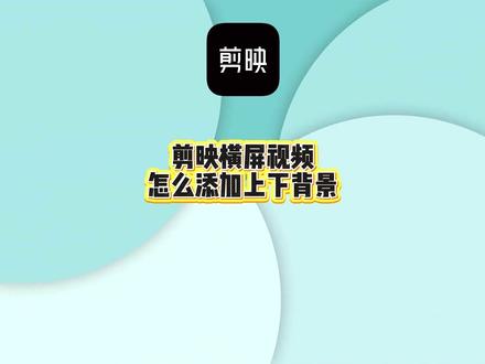 剪映横屏视频怎么添加上下背景?