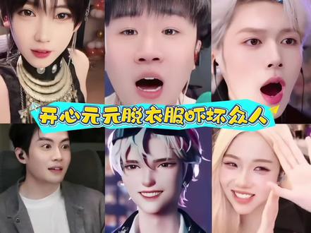 开心元元脱衣服吓坏众人! #开心元元 #三斤 #孙恩盛 #亦山13 #林思琪