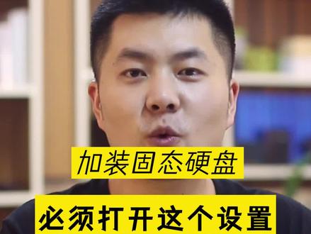 如果你的电脑加装了固态硬盘,那就快去看看这个设置有没有关闭吧#固态硬盘 #电脑知识 #电脑