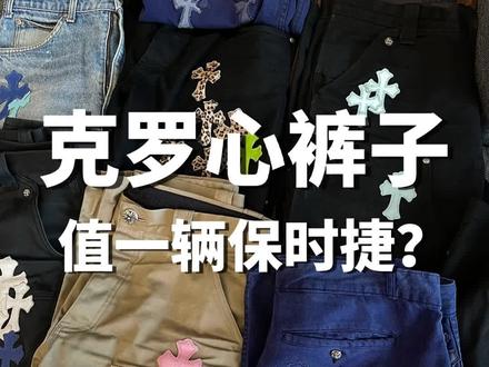大家猜猜哪条是我心目中的裤王?#chromehearts克罗心#潮流#来抖音玩潮流