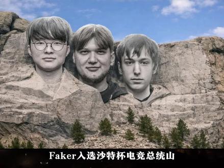 电竞第一人的排面!Faker入选沙特杯电竞总统山!#Faker