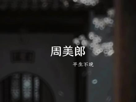 毒雾疯长禅死八年,别倒在我大雪封山之前#周美郎 #古风