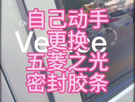 五菱之光正副驾驶密封胶条到了,自己动手换上了,非常好,没有味道,用时十来分钟就搞定了!#五菱之光 #记录真实生活