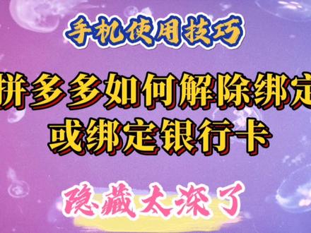 拼多多如何解除绑定银行卡,隐藏太深了!如何绑定银行卡。 #知识分享 #经验分享