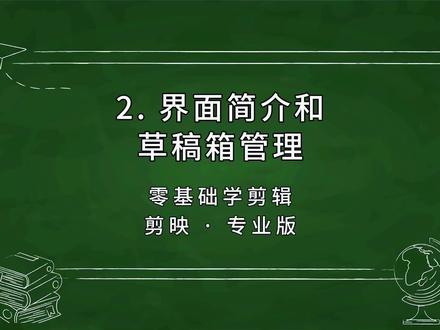 第2集|界面简介和草稿箱的管理,零基础学剪映电脑专业版教程视频。#剪映视频制作 #剪映教学 #剪映电脑版 #视频剪辑 #剪辑教程