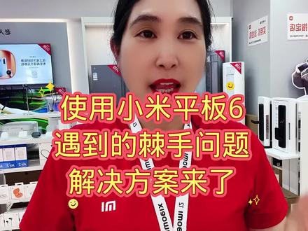 小米平板6在使用过程遇到的问题,解决方案来了,一学就会#小米之家 #小米平板6 #618选小米就够了 #王姐 @抖音小助手 #我要上热门