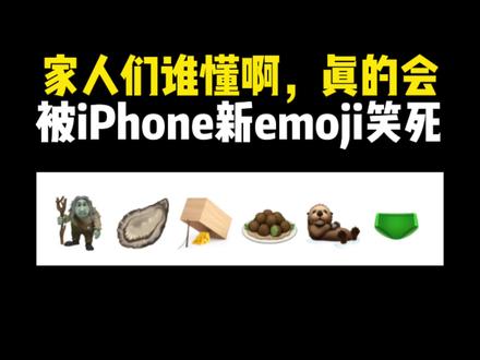 iPhone新版emoji真的太有趣了#iphone使用技巧 #emoji #苹果手机