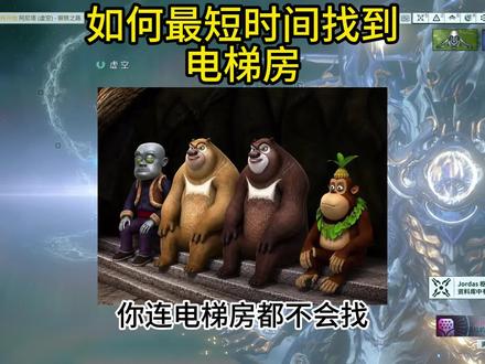 一招教你最快找到电梯房 #warframe #星际战甲