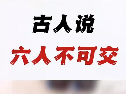古人说的这六人不可交,你觉得说的对吗?#识人术 #人际交往 #社交 #古人说 @DOU+小助手