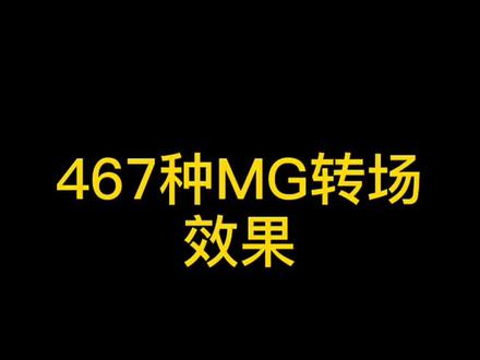 467种mg转场动画效果~#素材特效 #mg
