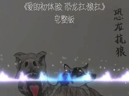 从来没有平坦的路 只有认真走路的人#恐龙抗狼 #dj #爱的初体验 #音乐分享