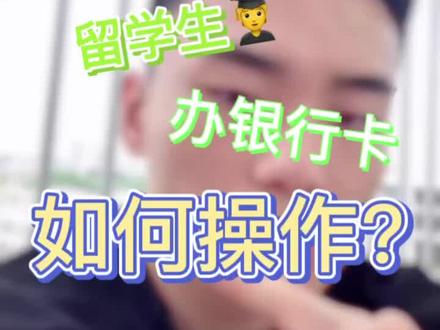 中国人在马来西亚🇲🇾如何办理当地的银行卡?让kk学长带你了解一下~#马来西亚留学#马来西亚#留学#kk学长@Kk的赴马留学(一三五晚八点直播) @Alex的赴马出国留学(每天早八点直播) @KK带你看大马 @kk大马留学访谈录 @赴马留学记 @DOU+小助手