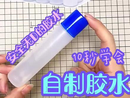 10秒学会自制胶水,还可以用来做解压泥