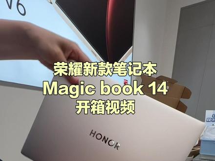 荣耀Magic book14 开箱视频来咯#笔记本电脑推荐 #笔记本电脑 #荣耀magicbook142026 #数码科技 #手机数码