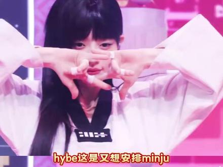 “唯一主唱”也是“唯一不唱”,这难道是hybe的营销手段? #illit #minju #hybe #kpop