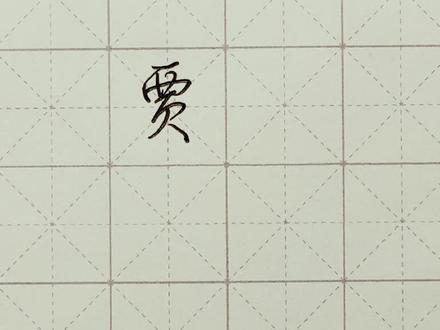 贾的连笔写法十种-抖音