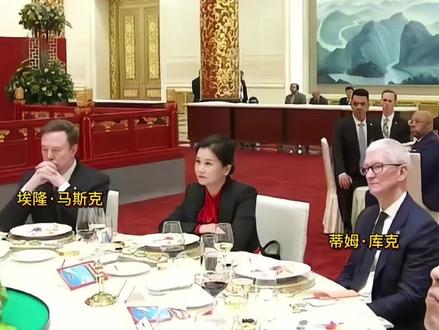 能坐在两位大佬中间的人肯定不简单,你们知道她是谁吗?#马斯克#库克#名人大咖