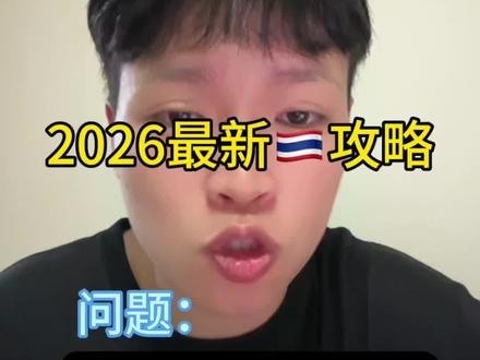 2026赴泰旅游🇹🇭问得最多的15个问题!看完不踩坑📝 !👇
#泰国旅游 #泰国攻略 #曼谷 #避坑指南 #和老己的新年第一游