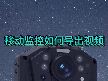 执法记录仪如何导出视频#执法记录仪 #执法记录仪厂家 #防爆执法记录仪 #执法仪