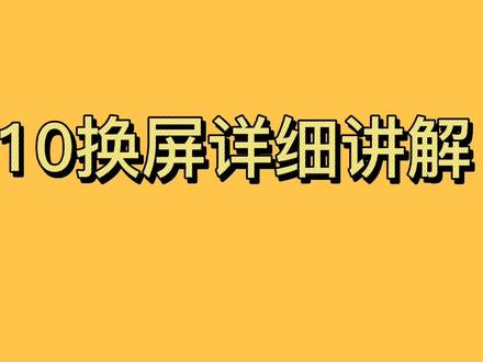 华为畅享10换屏详细讲解