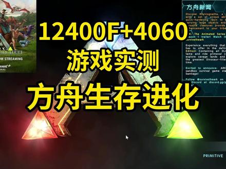 【十月游戏实测】方舟生存进化:12400F+4060(5060显卡可参考)实测画质和帧数表现以及画面设置优化,同款及更多配置装机可私或者直接联系橱窗客服。
说:5060都出了,还测4060没意义。
答:说这种话的除了小白就是新手。
一、5060相比4060提升的性能,反映到实际游戏表现上,也就是10-30帧左右,差别并不大。4060啥表现,5060的表现就能估算出来,没啥测的必要。已经测了70多款游戏,这么小的差异再测,纯粹浪费时间。
二、没钱。我倒是期望着有品牌来赞助呢。
【十月游戏实测】需要大家的帮助,就是需要借用游戏账号和玩游戏的经验,可以提供的请私信我谢谢,比如博德之门3、剑星、33号远征队、怪物猎人荒野、欧卡2、命运2、星际公民、PUBG、方舟生存进化、七日杀、毁灭战士黑暗时代、绝地潜兵2、漫威蜘蛛侠、星际战士2、第五人格、尘白禁区、战舰世界、极限国度、鬼泣5、尼尔机械纪元等等。
#方舟生存进化 #5060显卡 #十月游戏实测 #diy电脑 #电脑装机